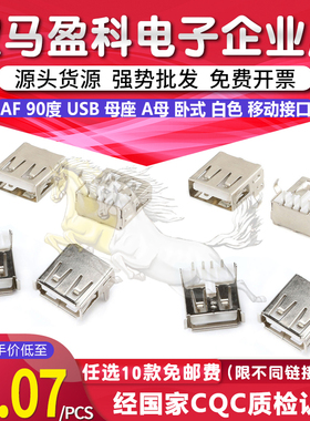 AF 90度 USB 母座 A母 卧式 白色 电脑 移动接口 有边/无边 全铜
