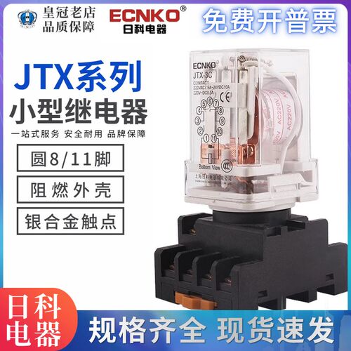 日科ECNKO电磁继电器JTX-2C 3C圆8脚抓 11脚 10A AC220V  DC24V