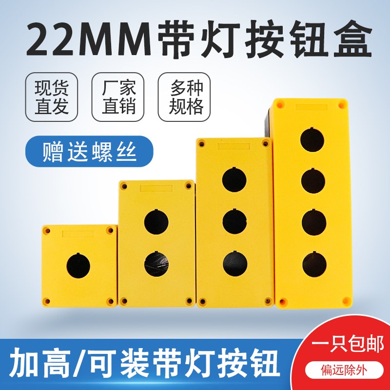 加高按钮盒22MM带灯按钮开关控制盒黄色防水盒BX123456孔安装底盒图片