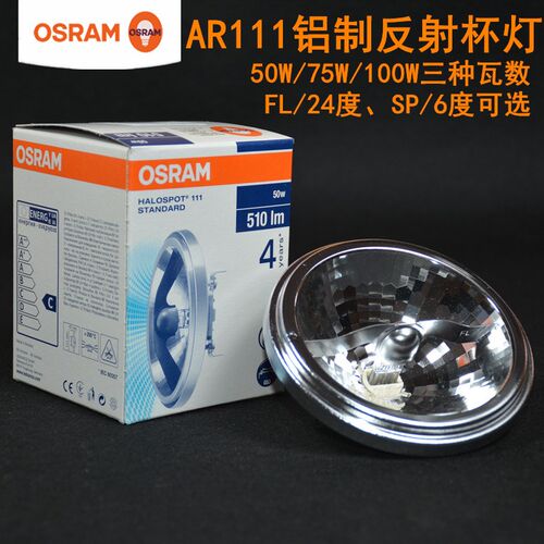 OSRAM欧司朗灯杯QR111铝杯进口AR111斗胆灯12V 50W75W100W FL SP