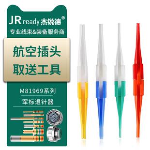 杰锐德J599/JY27航空插头退针器军标端子38999取针器M81969-14-01
