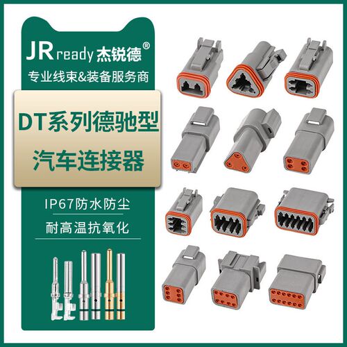 杰锐德汽车挖机重卡赛车线束插头防尘防水公母DT04对插连接器DT06