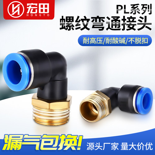 PL螺纹弯通高强度脱扣帽气动气管气缸快速快插接头PL-4/6/8/10/12
