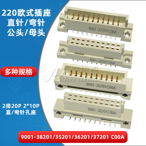 欧式插座9001-35201 36201 37201 38201C00A直弯针脚公母头2排20P