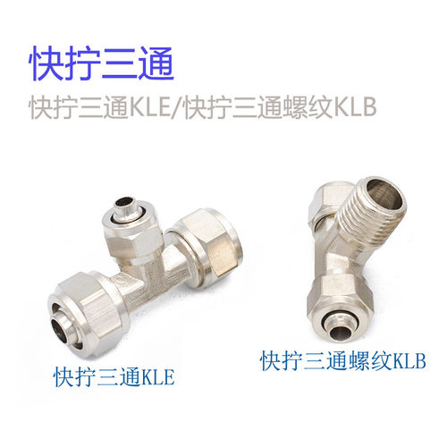 快拧三通PE-8-10铜镀镍KLE-10 快拧三通螺纹KLB6-02 PB8-01 8-02