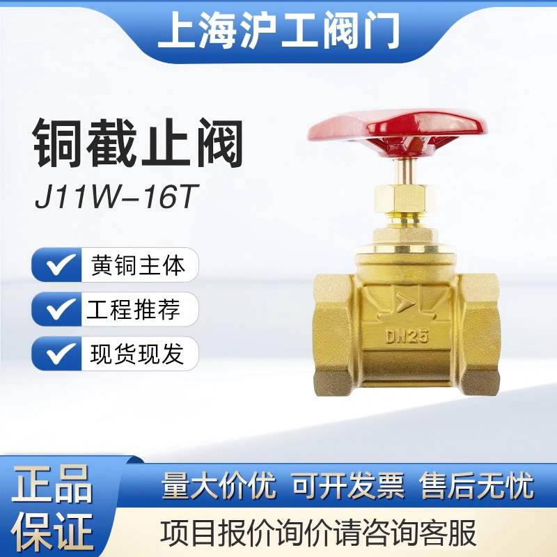 上海沪工阀门铜截止阀J11W-16T DN15 4分内螺纹
