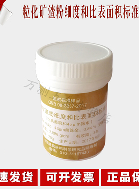 GSB08-3387-2017粒化高炉矿渣粉细度和比表面积标准样品 矿渣粉