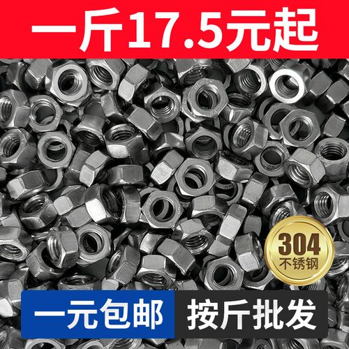 304不锈钢六角螺母螺帽螺丝帽M1.6M2M2.5M3M4M5M6M8M10-M33