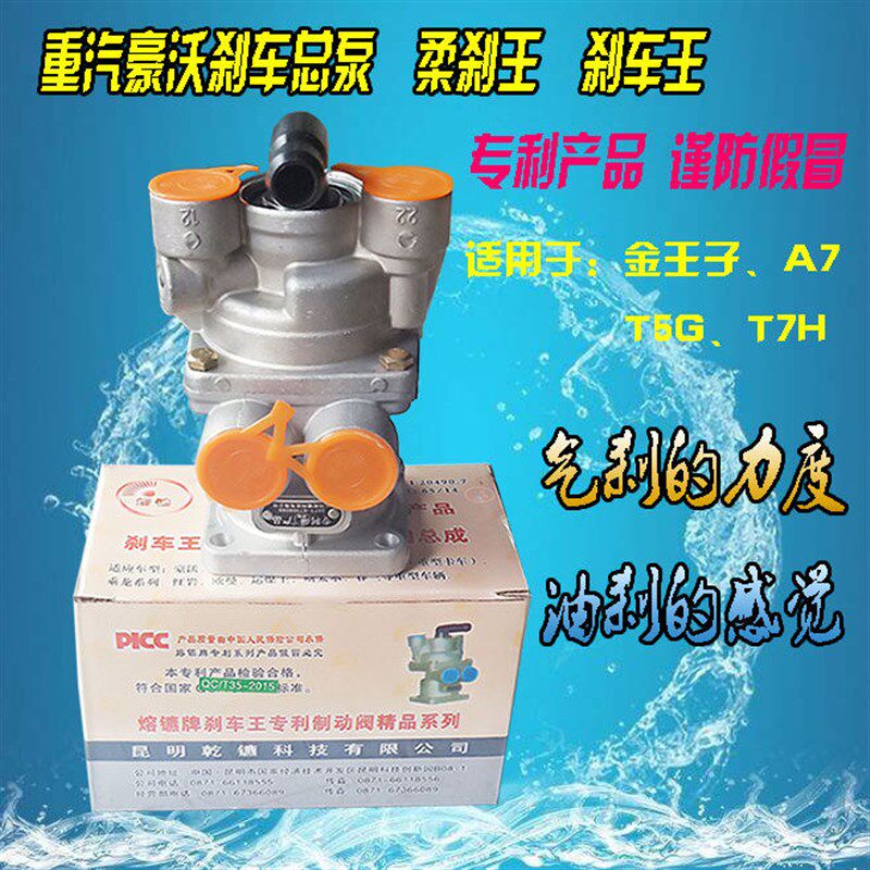 重汽豪沃金王子 A7 T7H刹车总泵 制动总阀柔刹王刹车王总泵昆明