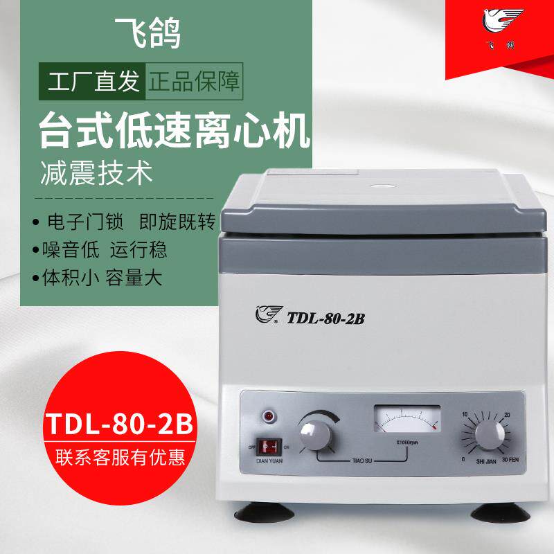 安亭科学飞鸽离心机TDL-80-2B台式低速离心机TGL-16BCG高速离心机