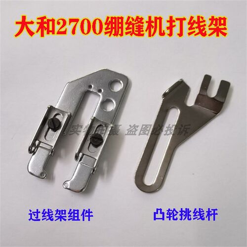 大和VC2700小方头三针五线绷缝机打线凸轮架左右穿线器 冚车过线