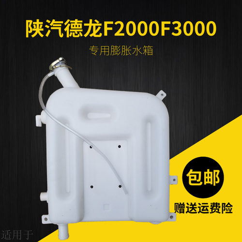 适用于陕汽德龙F3000F2000膨胀水箱冷却副水箱小水箱DZ9114530260