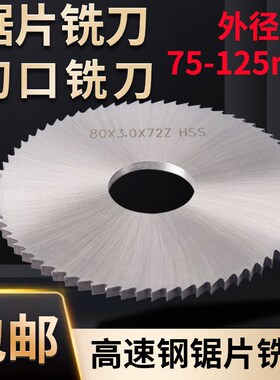 包邮HSS高速钢白钢切口铣刀锯片75 80 100 110 125外径*0.3 0.5