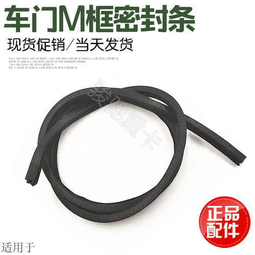 适用于陕汽重卡德龙F2000F3000车门M框密封橡胶条带毛原厂配件