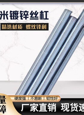 丝杆吊丝国标镀锌三米牙条3米通丝全螺纹正丝螺柱螺牙棒龙骨吊顶m