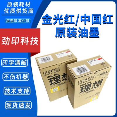 原装 理想 红色油墨 S-8114C S-8369C 适用 SV SF ES RV MV SD 等
