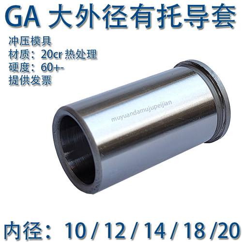 大外径精密GA有托导套/冲压模具衬套GBGP导柱/10/12/14/18/20