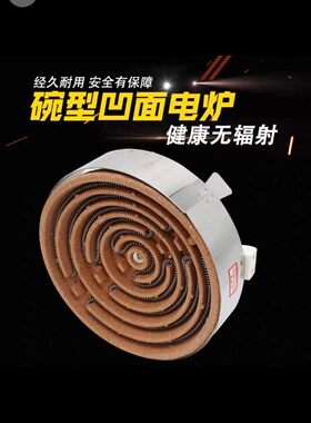 包邮家用小型电炉 碗形电炉  电炉子 普通凹电炉 质量保证
