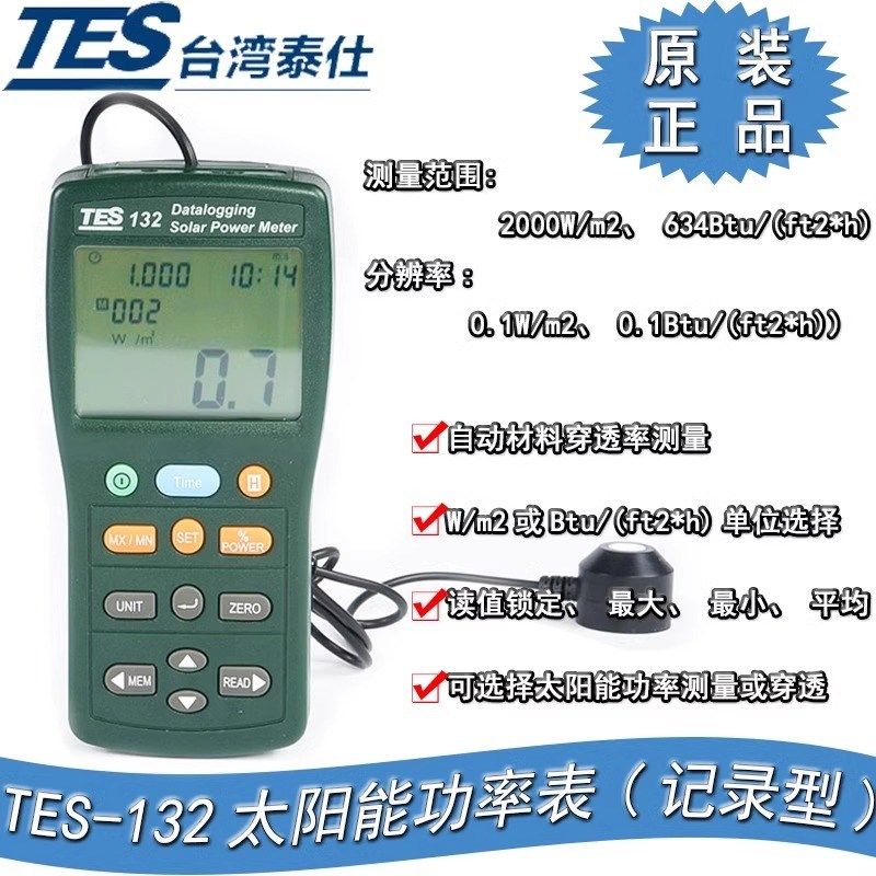 台湾泰仕TES132太阳能功率计高精度太阳辐射功率检测仪功率计1333