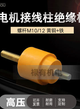 黄色绝缘子接线螺杆 防爆高压10KV电机接线柱M12*M10绝缘子外圆50