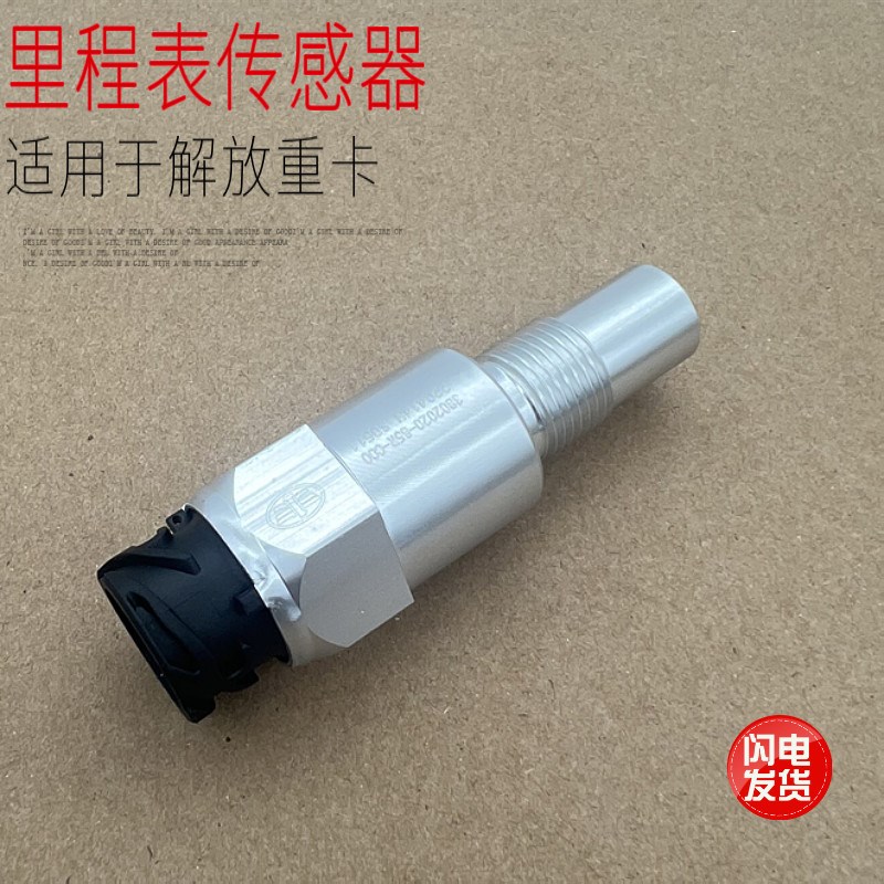 适用于解放新款J6PJ6汽车速度表里程迈速表传感器感应塞原厂配件