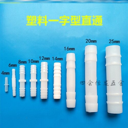 4mm25mm塑料水管接头连接件插口一字12mm20mm8mm水箱宝塔等径软管