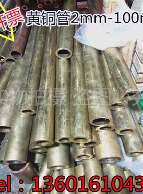 黄铜管12*1mm 黄铜管h62 厚壁管12mm 外径12mm 壁厚1mm 内孔10mm