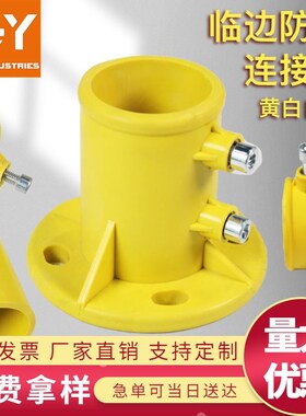 扶手栏杆临时固定钢管接头塑料配件标准化临边防护连接件工地楼梯