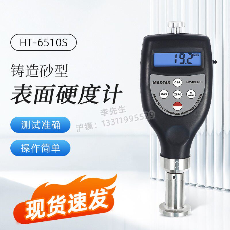 高压造型的砂型表面硬度测试铸造砂型表面硬度计HT-6510S-C