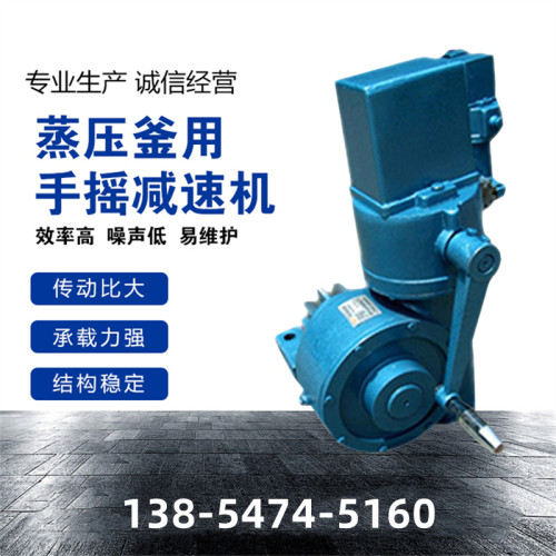 YJS120手动涡轮减速箱蒸压釜反应釜联锁减速器WS-ZYF-3手摇减速机