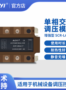 AOYI奥仪SCR-LA-T增强型单相交流调压模块220v/380v固态调压器