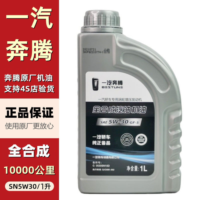 适配奔腾T77B50B70X80B90原装专用涡轮增压发动机机油保养润滑油