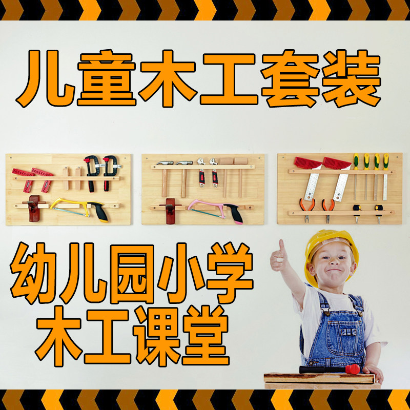 迷你锯子儿童木工工具套装幼儿园手工课程小学刨子锤子螺丝刀钳子