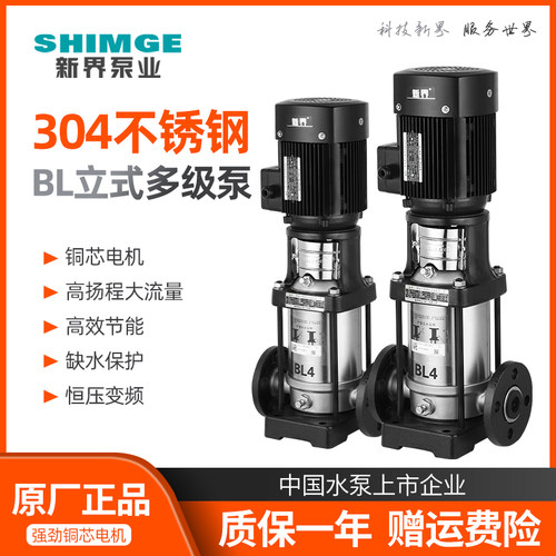 新界水泵BL不锈钢立式多级离心泵32方高层管道增压工业化工循环泵