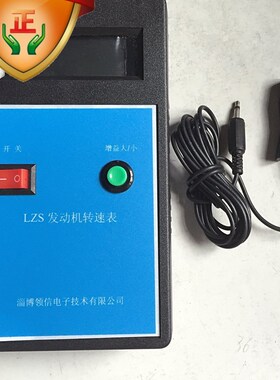淄博领信LZS发动机转速表柴油车汽油车转速测量仪汽修厂用转速计