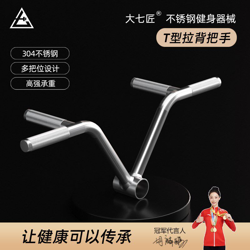 大七304不锈钢T型拉背杠铃多把位把手大飞鸟健身器械龙门架配件