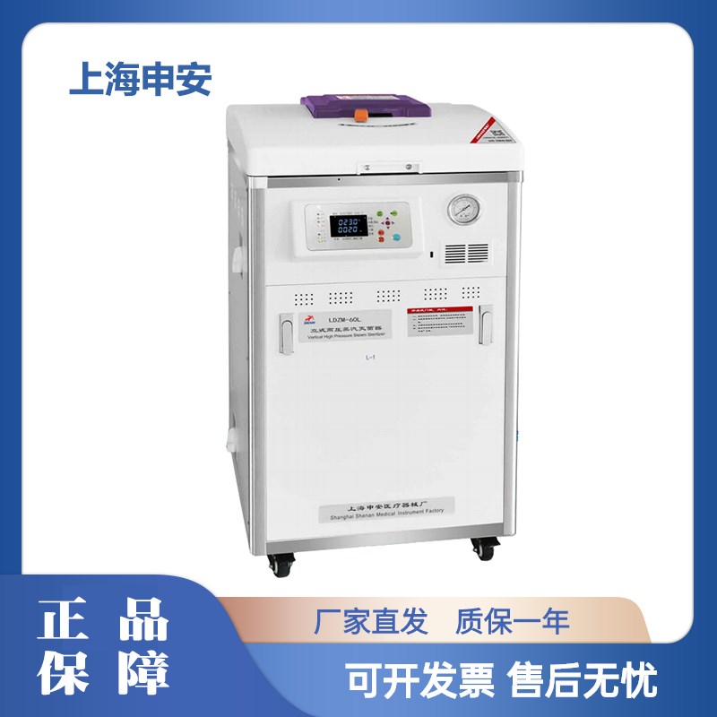上海申安LDZM-40L/60L/80L高压蒸汽灭菌器 蒸汽内排 干燥型灭菌锅