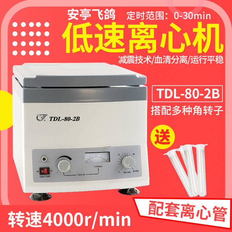 上海安亭/飞鸽离心机TDL-80-2B实验室小型离心机台式低速现货包邮