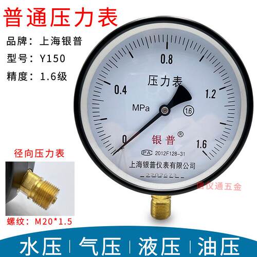 上海银普Y150压力表0-0.6/1/1.6/2.5/4/6Mpa水压气压蒸汽锅炉径向