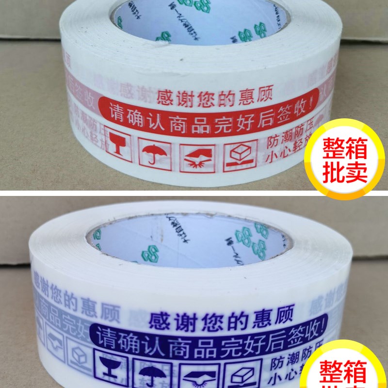 警示语胶带淘宝网专用快递封箱胶带胶布红字蓝色打包胶纸宽4.5CM