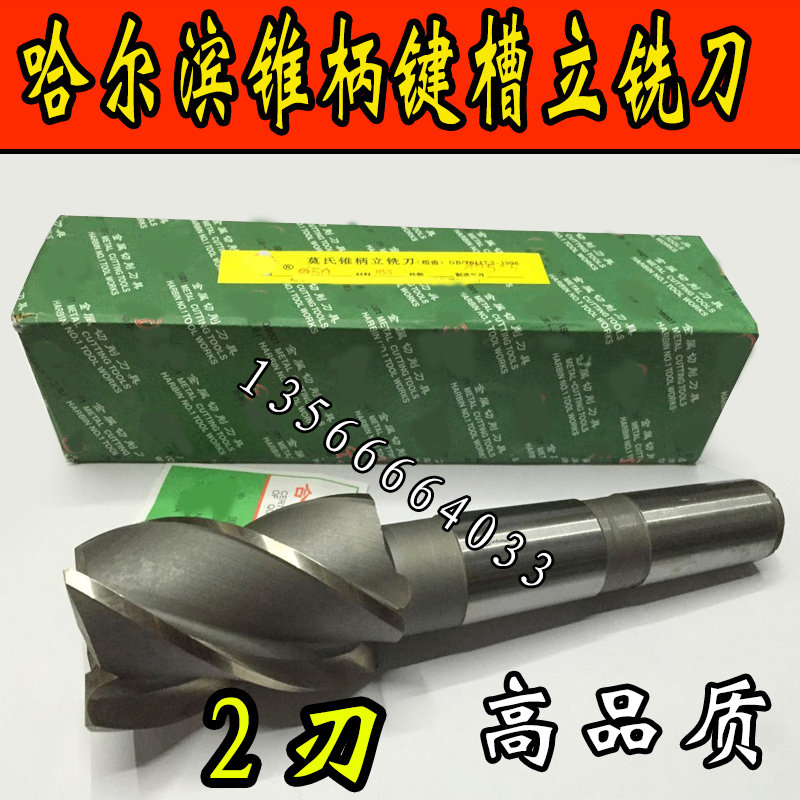 哈尔滨锥柄立铣刀键槽铣刀65 70 75 80 85 90 100
