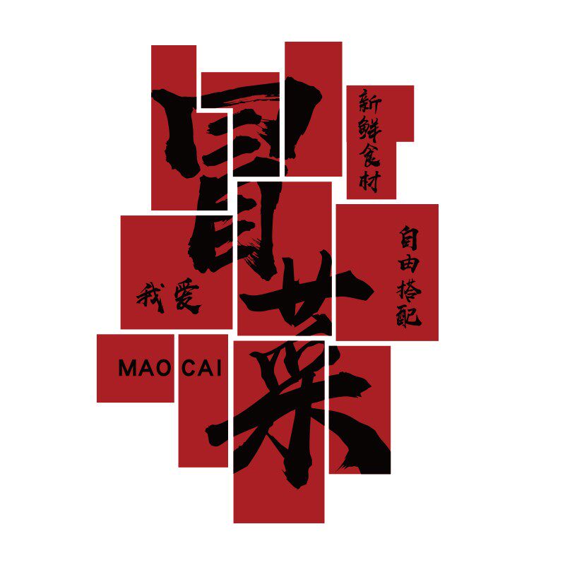 冒菜店墙面装修饰品画广告图贴纸麻辣烫四川火锅市井风格怀旧海报