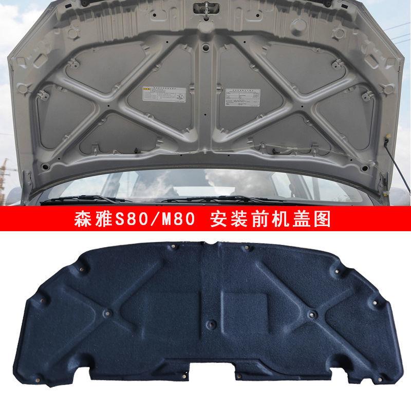 一汽森雅M80S80发动机隔音棉前引擎盖隔热棉止震板机盖内衬板前盖