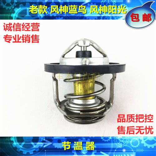 老款一代二代三代四代风神蓝鸟阳光调温器节温器水温调节器温控器