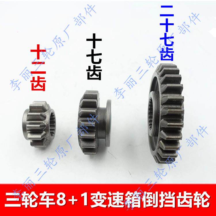 包邮三轮车配件摩托车变速箱挡低速器齿轮8+1齿加力高倒变速箱