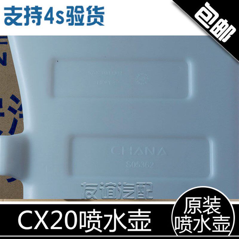 适配长安cx20喷水壶带电机总成/雨刷洗涤器总成玻璃水水壶 原厂