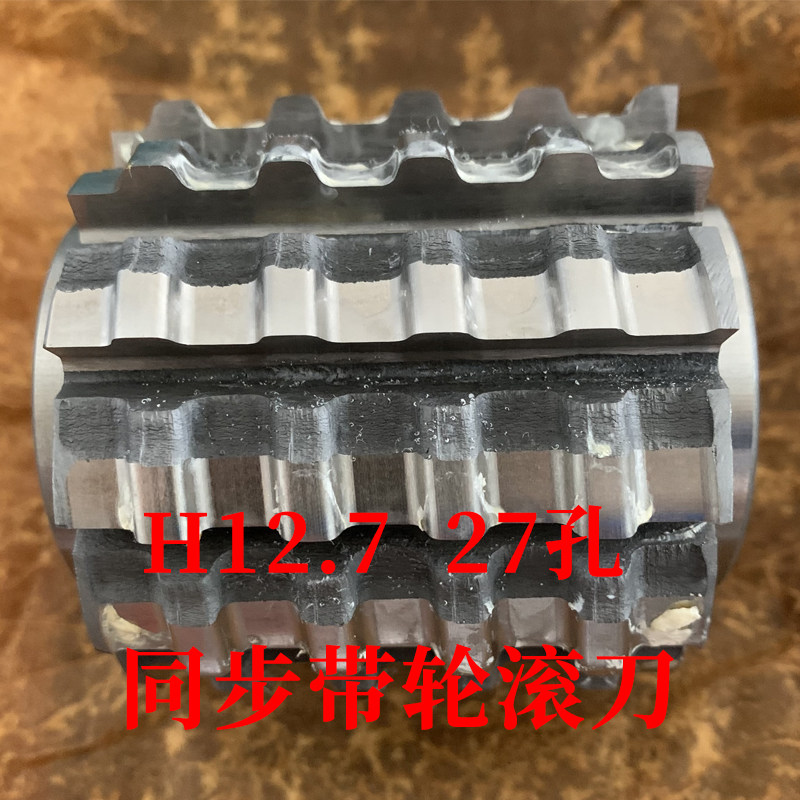 同步带轮滚刀 H12.7 内孔27 加工20-40/ 30-60/ 50-120齿 河冶