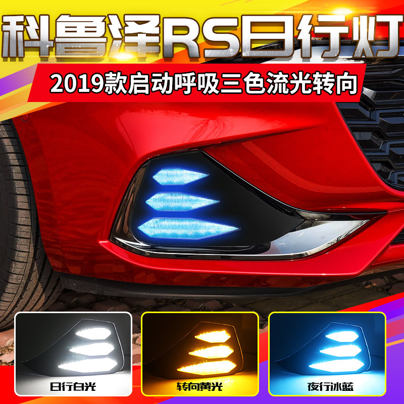 雪佛兰1920款科鲁泽320T/RS330T专用日行灯LED日间行车灯改装雾灯