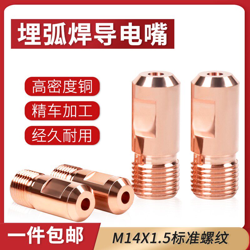 埋弧焊导电嘴M14X1.5 10个装铬锆铜配件 振康导电咀焊机耗材