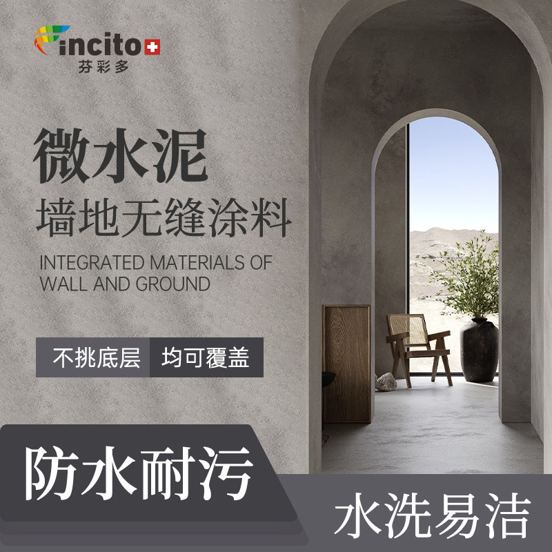 微水泥墙地一体涂料水泥漆艺术漆墙面漆肌理硅藻泥地面清水混凝土